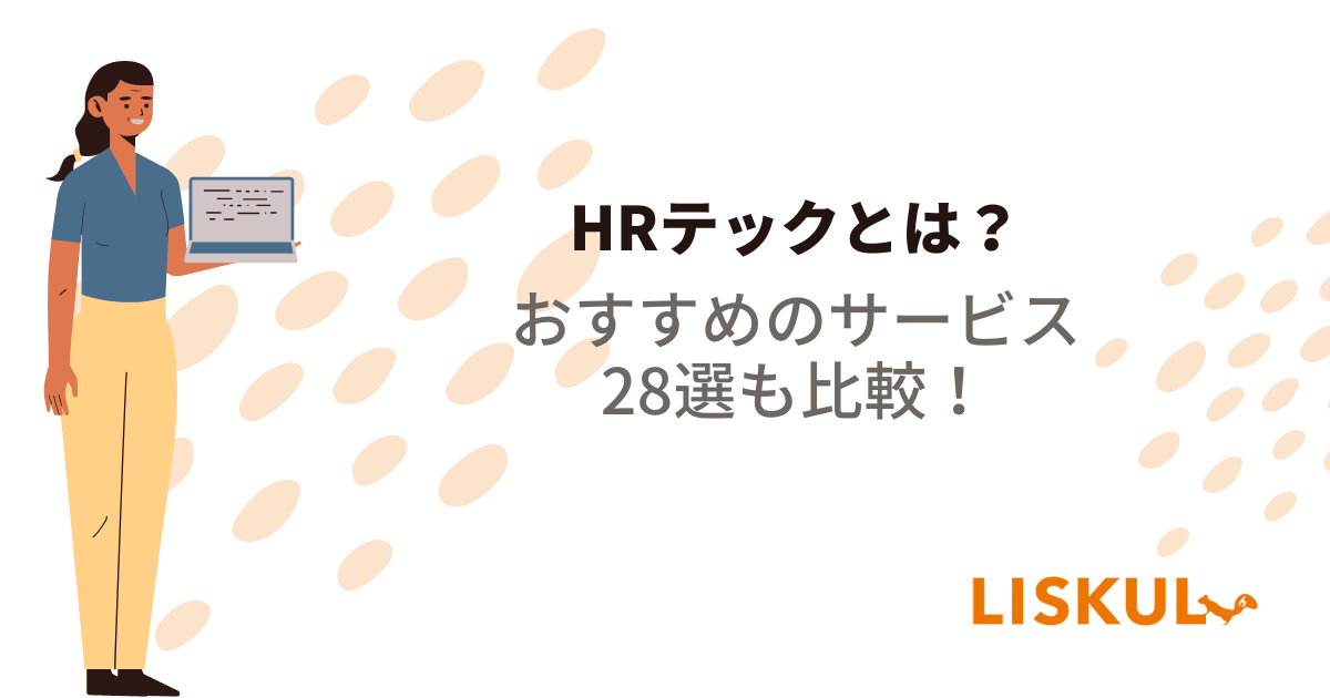 HRテックとは？おすすめのサービス28選も比較！ | LISKUL