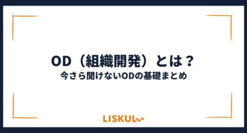 ODとは_アイキャッチ