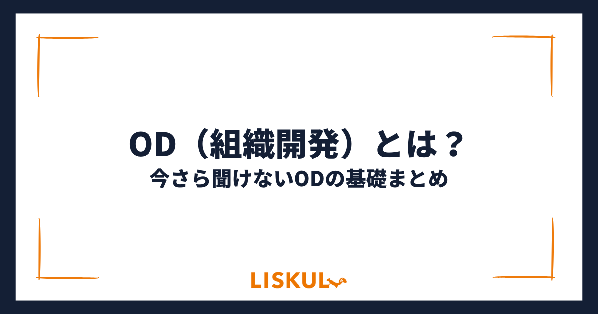 OD（組織開発）とは？今さら聞けないODの基礎まとめ | LISKUL