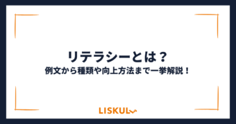 リテラシーとは_アイキャッチ