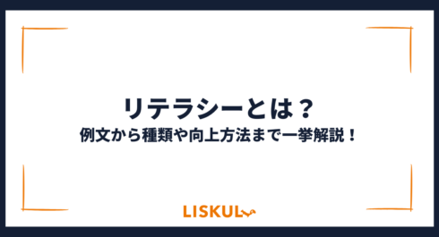 リテラシーとは_アイキャッチ