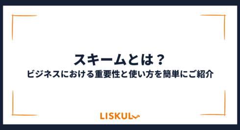 スキームとは_アイキャッチ