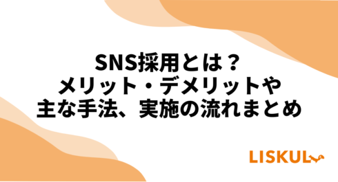 SNS採用_アイキャッチ