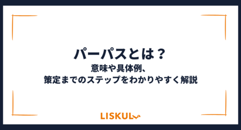 パーパスとは_アイキャッチ