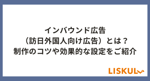 インバウンド広告_アイキャッチ