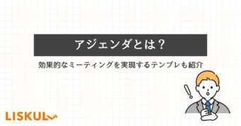 「アジェンダとは」を説明する記事のアイキャッチ