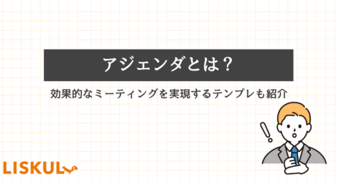 「アジェンダとは」を説明する記事のアイキャッチ