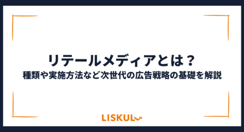 リテールメディアとは_アイキャッチ