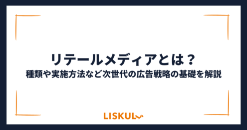 リテールメディアとは_アイキャッチ