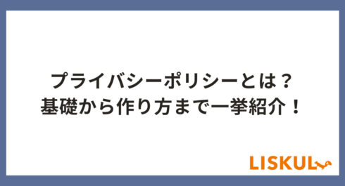 プライバシーポリシー_アイキャッチ