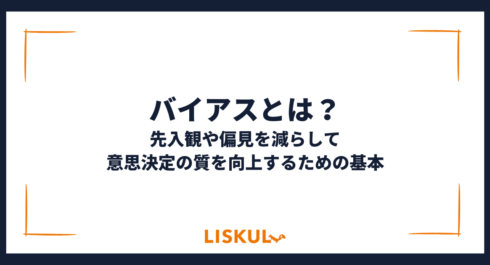 バイアスとは_アイキャッチ