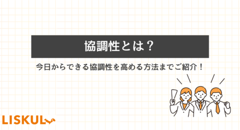 「協調性とは」を説明する記事のアイキャッチ