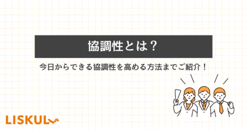 「協調性とは」を説明する記事のアイキャッチ