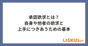 承認欲求_アイキャッチ