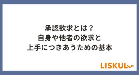 承認欲求_アイキャッチ