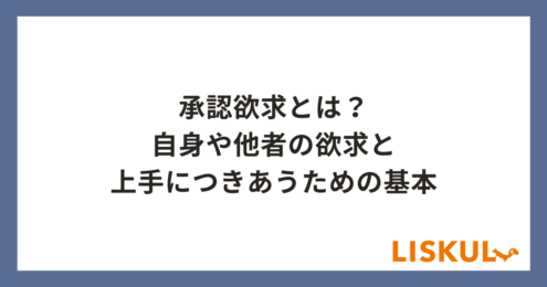 承認欲求_アイキャッチ