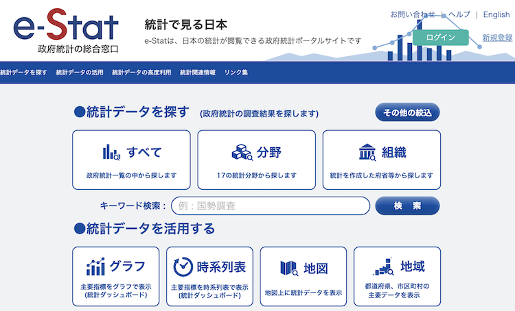 政府統計の総合窓口