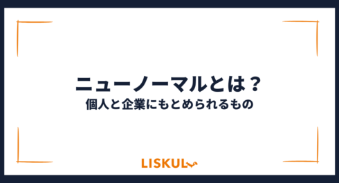 ニューノーマルとは_アイキャッチ