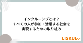 インクルーシブとは_アイキャッチ