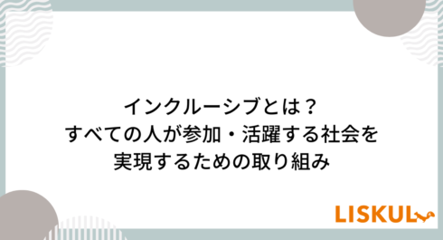 インクルーシブとは_アイキャッチ