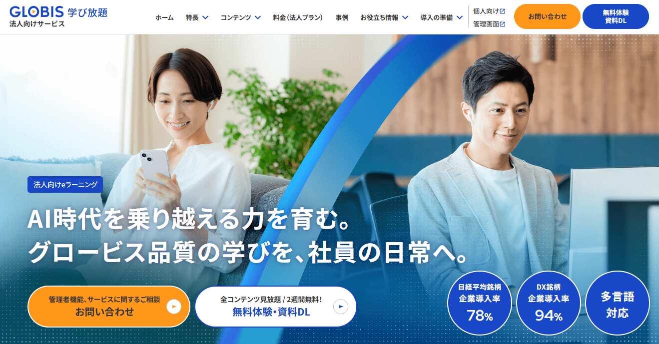 グロービス学び放題