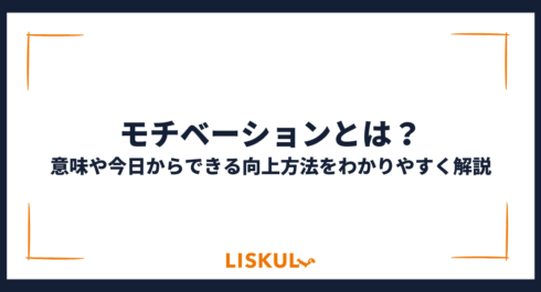 モチベーションとは_アイキャッチ