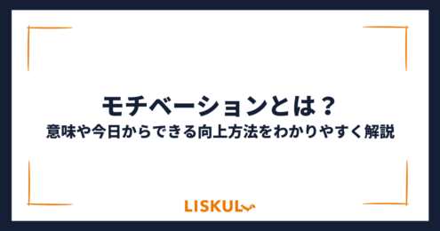 モチベーションとは_アイキャッチ