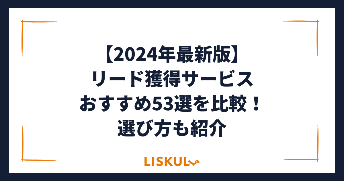 比較 販売 リード