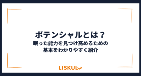 ポテンシャルとは？眠った能力を見つけ高めるための基本まとめ | LISKUL