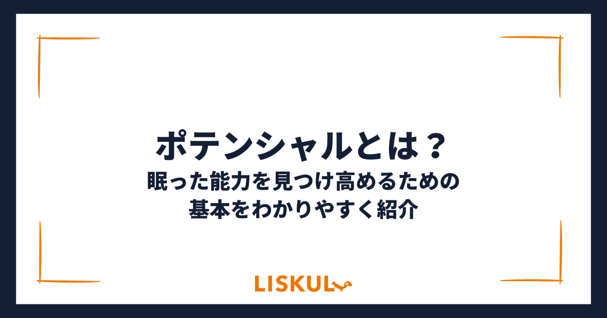 ポテンシャルとは？眠った能力を見つけ高めるための基本まとめ | LISKUL