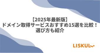 ドメイン取得サービス 比較