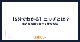 ニッチとは_アイキャッチ