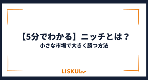 ニッチとは_アイキャッチ