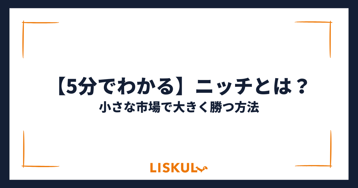 5分でわかる】ニッチとは？小さな市場で大きく勝つ方法 | LISKUL