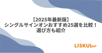 シングルサインオン 比較