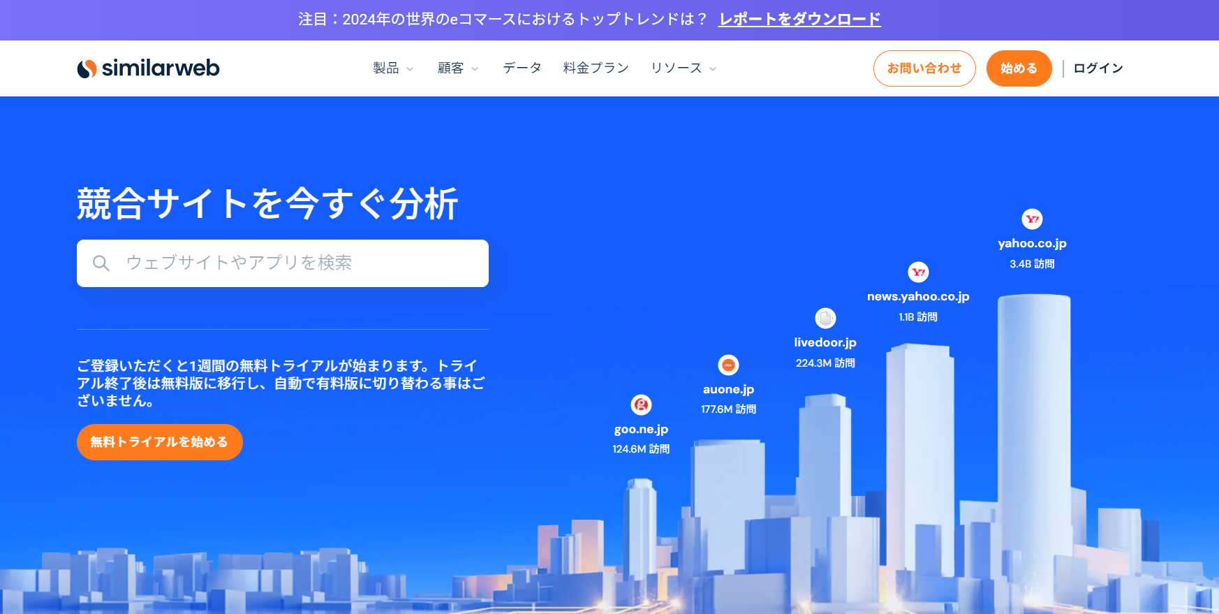 Similarweb Japan株式会社/Similarweb Ltd.