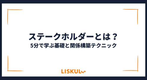 ステークホルダーとは_アイキャッチ