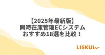 同時在庫管理 EC 比較