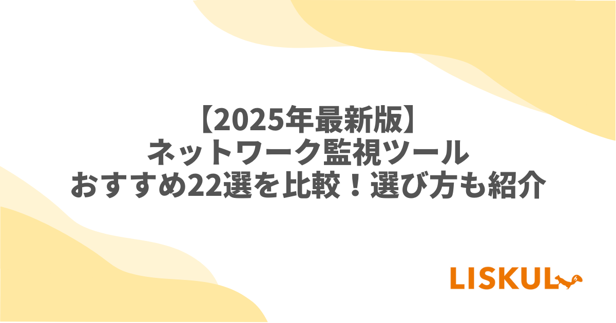 2025年最新版】ネットワーク監視ツールおすすめ22選を比較