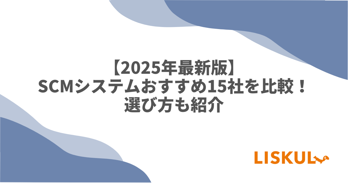 スマートロジスティクス IoTと進化するSCM実行系 スマート製品における AWS IoT の活用方法 | 製造業向けDX