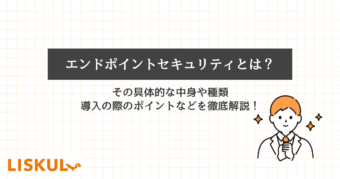 エンドポイントセキュリティとはのアイキャッチ