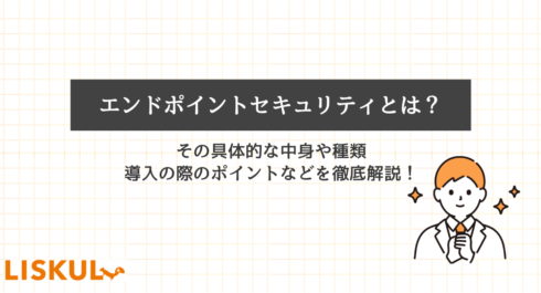 エンドポイントセキュリティとはのアイキャッチ