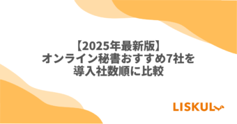 オンライン秘書 比較