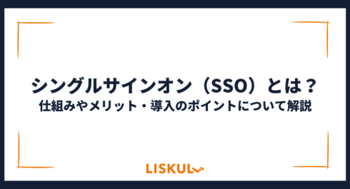 シングルサインオン（SSO）とは？仕組みやメリット・導入のポイント