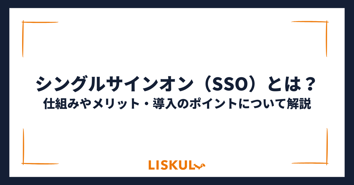 シングルサインオン（SSO）とは？仕組みやメリット・導入のポイント