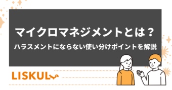 「マイクロマネジメントとは」を説明する記事のアイキャッチ