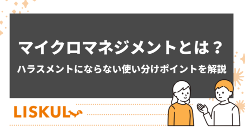 「マイクロマネジメントとは」を説明する記事のアイキャッチ