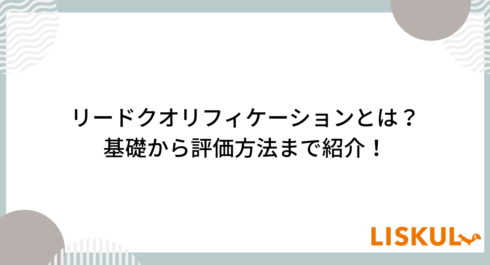 リードクオリフィケーションとは_アイキャッチ