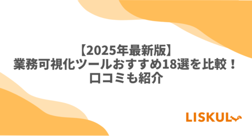 業務可視化ツール 比較_アイキャッチ