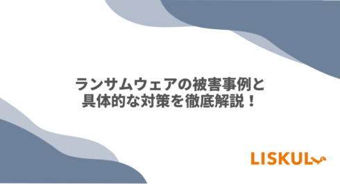 ランサムウェア 事例のアイキャッチ